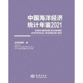中国海洋经济统计年鉴2021自然资源部 编普通图书/国学古籍/自然科学