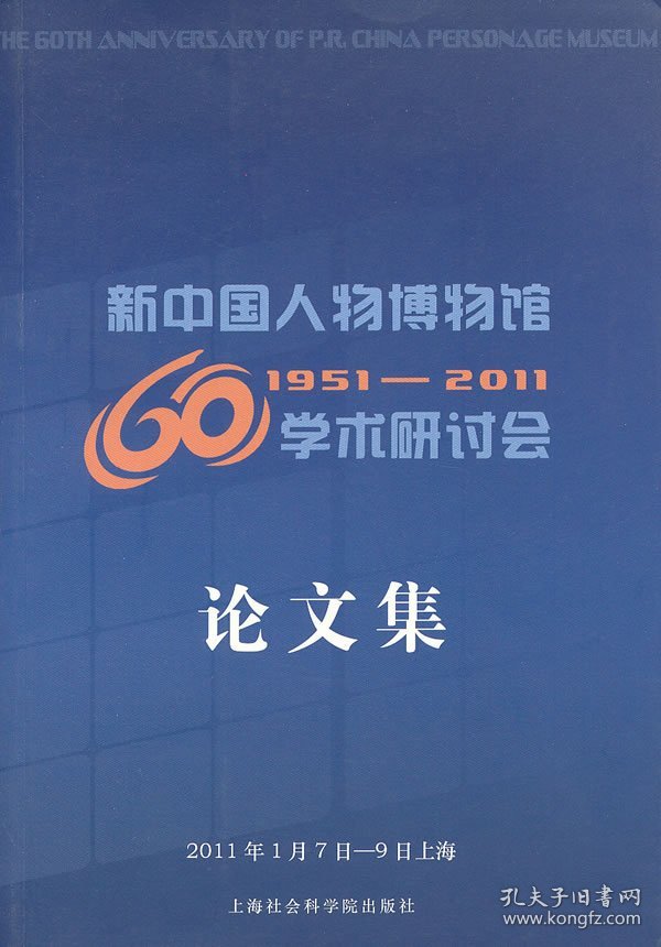 全新正版新中国人物博物馆60年学术研讨会集9787807459316