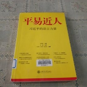 平易近人：习近平的语言力量