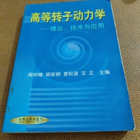 高等转子动力学:理论、技术与应用