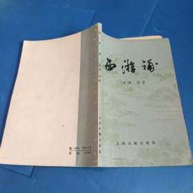 西游补