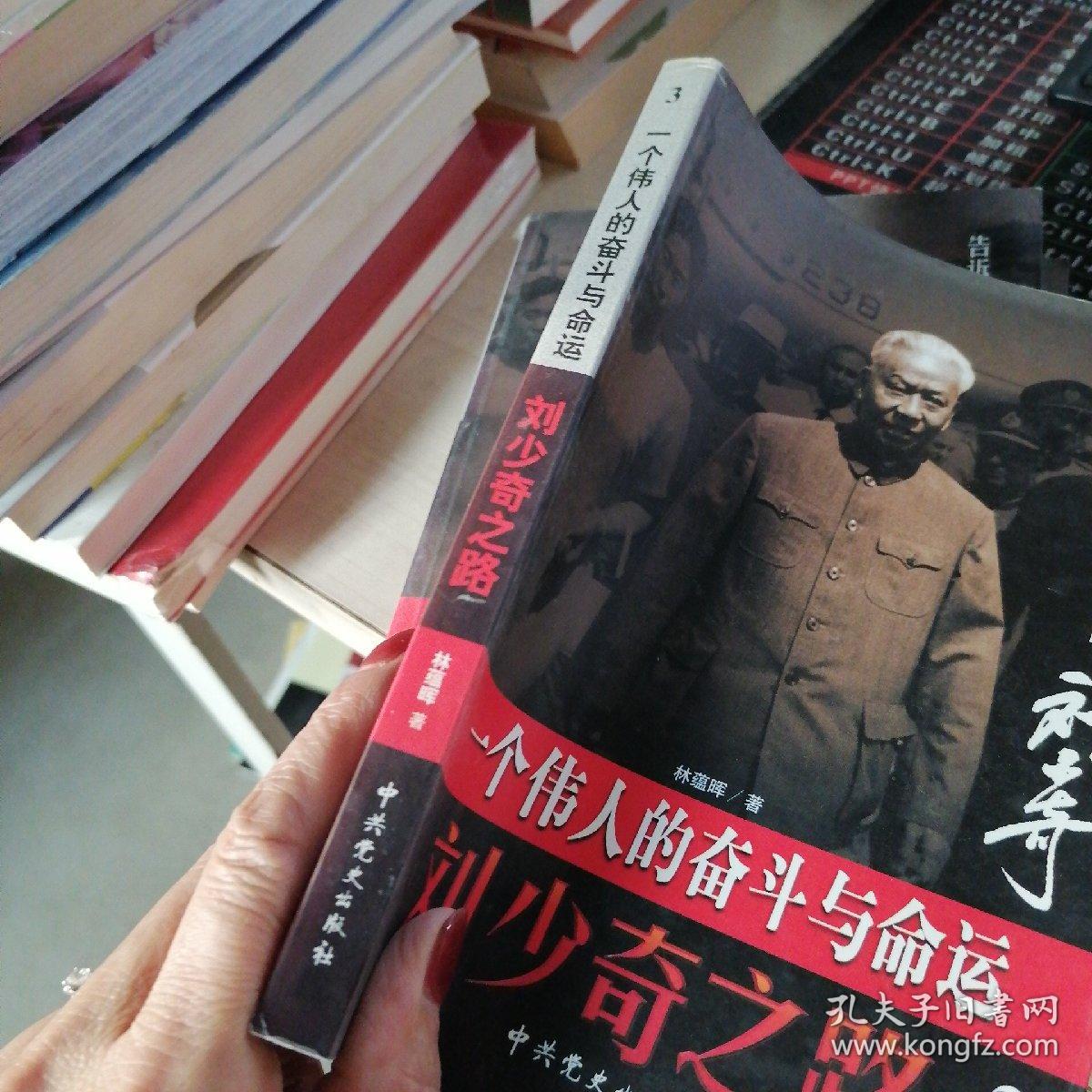 刘少奇之路(第3册)