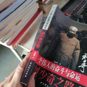 刘少奇之路(第3册)