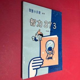 《智慧小天使》叢書智力373