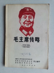 《毛主席传略》封面木刻毛主席像，1968年印，内附勘误表