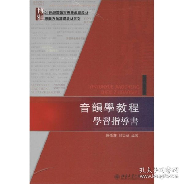 音韻學教程學習指導書  唐作藩,邱克威 9787301231500 北京大学出版社