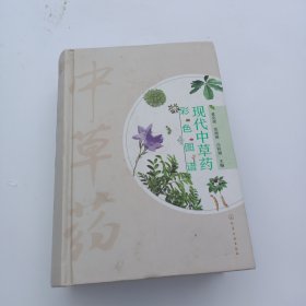 现代中草药彩色图谱