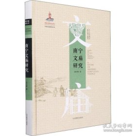 【正版新书】中国文庙研究丛书：南宁文庙研究精装