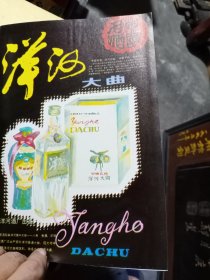 80年代江苏洋河酒厂出品，洋河大曲酒。上海钟表工业公司产品机械手表，电子手表广告彩页一张