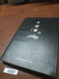 十宗罪6：本书根据真实案例改编而成。十宗罪系列第6季重磅回归（蜘蛛 2018作品）