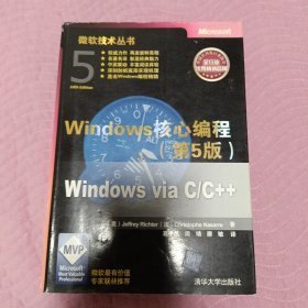 Windows核心编程(第5版)：微软技术丛书