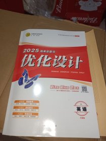志鸿优化系列丛书2025高考总复习优化设计英语YL全能版全5册