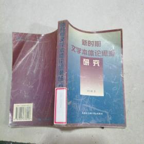 新時(shí)期 文學(xué)本體論思潮研究