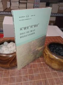 从“锹里”到“锹家”：清水江下游三锹人的移民历史与认同建构 全新塑封（包开发票！）