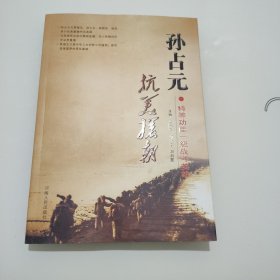 孙占元抗美援朝(特等功臣一级战斗英雄)