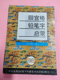 回宫格铅笔字启蒙