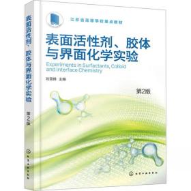 表面活性剂、胶体与界面化学实验 第2版 ，化学工业出版社，刘雪锋 编