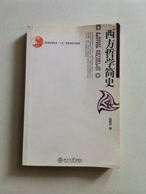 西方哲学简史