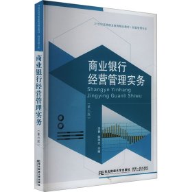 商業(yè)銀行經(jīng)營(yíng)管理實(shí)務(wù)(第六版)李春,雨 編東北經(jīng)學(xué)9787565452680全新正版