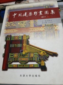 中国建筑彩画图集