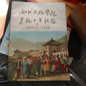 西北民族学院建校十年纪念(1950----1960》纪念画册，内有毛主席彩色画像，及四大伟人题词，图片多多，保存完好，16开