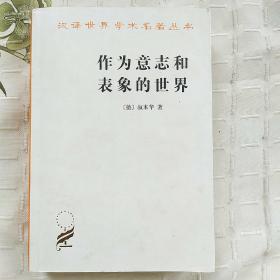 作为意志和表象的世界