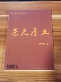 大众文化休闲特刊（第四期）尹敬茂长篇小说：苍天厚土