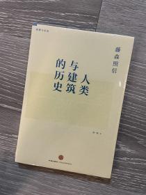 人类与建筑的历史