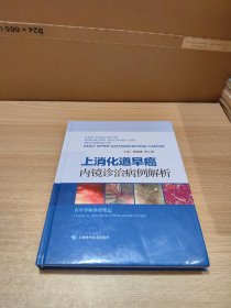 上消化道早癌内镜诊治病例解析