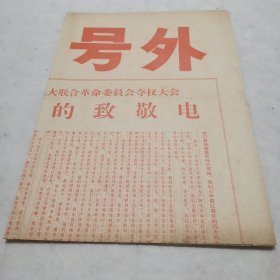 大众日报号外给毛主席的致敬电告全省人民书（1967、4）