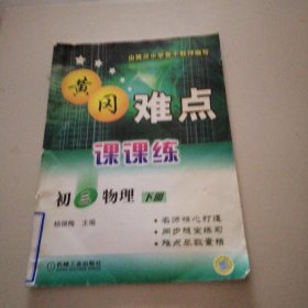 黄岗难点课课练初三物理下册