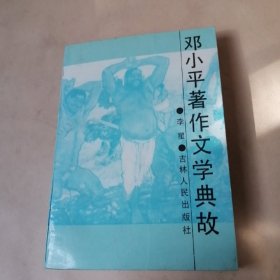 邓小平著作文学典故