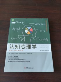 认知心理学：理论、研究和应用（原书第8版）