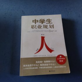 中学生职业规划