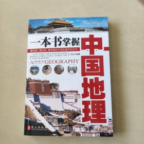 一本书掌握中国地理