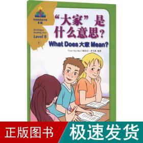 “大家”是什么意思？/华语阅读金字塔·8级·8