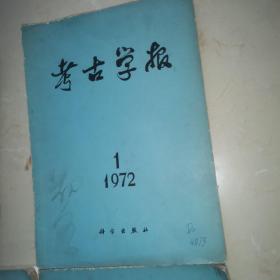 考古学报1962年1972年1975年1977年第一期 共4册