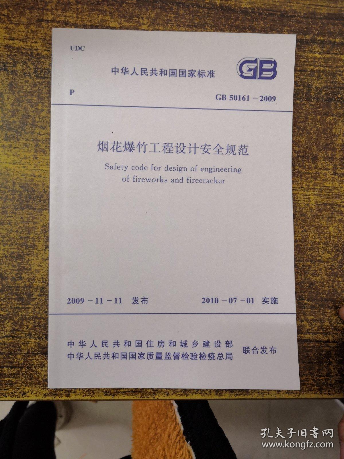 中华人民共和国国家标准GB50161-2009烟花爆竹工程设计安全规范