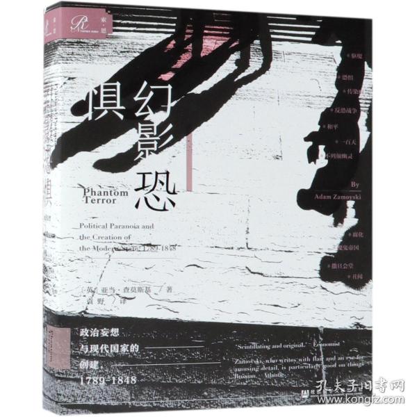 幻影恐惧：政治妄想与现代国家的创建，1789-1848