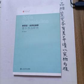 索菲亚·古拜杜丽娜音乐作品研究