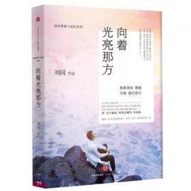 现货 向着光亮那方 刘同作品 谁的青春不迷茫系列 一个人就一个人散文新品