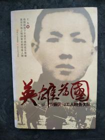 英雄为国：节振国和工人特务大队