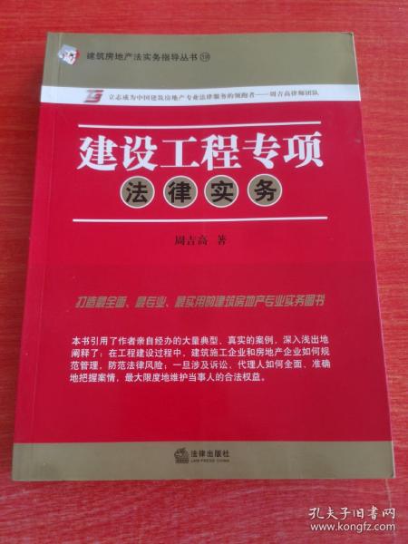 建筑房地产法实务指导丛书19：建设工程专项法律实务