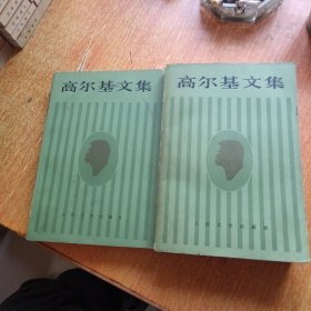 高尔基文集（18 .19）两册合售