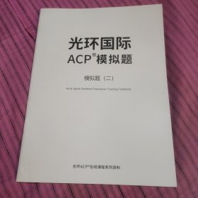 光环国际ACP模拟题(2)
