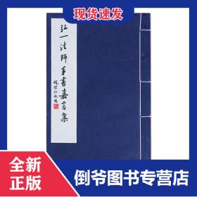 弘一法師手書(shū)嘉言集 9787807357568
