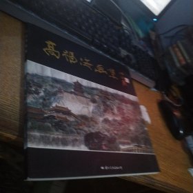 高福海画集