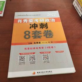 肖秀荣2022考研政治肖四肖八之冲刺8套卷