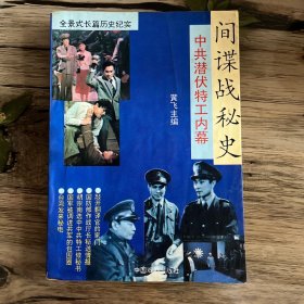 全景式长篇历史纪实：间谍战秘史【中共潜伏特工内幕】