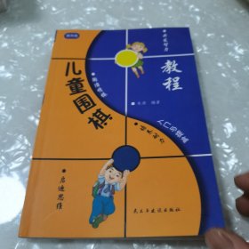 教程儿童围棋，入门与提高，提高篇，内页干净